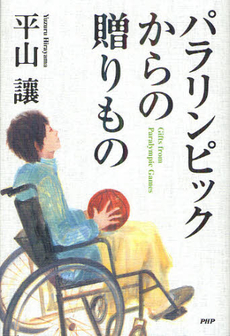 良書網 パラリンピックからの贈りもの 出版社: ＰＨＰエディターズ・グ Code/ISBN: 9784569805566