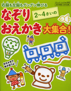 良書網 ２～４さいのなぞりおえかき大集合！ 出版社: ブティック社 Code/ISBN: 9784834771374