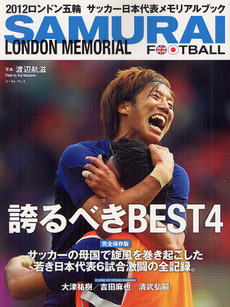 ＳＡＭＵＲＡＩ　ＦＯＯＴＢＡＬＬ　ＬＯＮＤＯＮ　ＭＥＭＯＲＩＡＬ