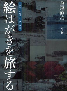 良書網 絵はがきを旅する 出版社: つり人社 Code/ISBN: 9784864470247