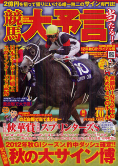 良書網 競馬大予言　１２年秋Ｇ１トライアル号 出版社: 笠倉出版社 Code/ISBN: 9784773018899