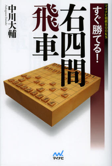 良書網 すぐ勝てる！右四間飛車 出版社: マイナビ Code/ISBN: 9784839944780