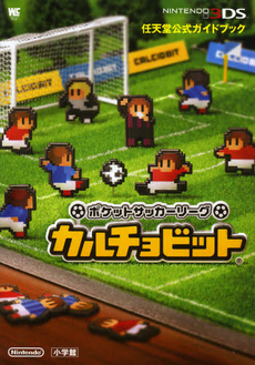 ポケットサッカーリーグカルチョビット