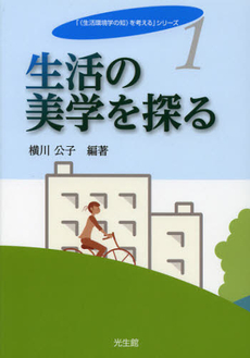 良書網 生活の美学を探る 出版社: 光生館 Code/ISBN: 9784332110118