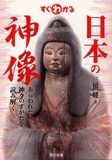 良書網 すぐわかる日本の神像 出版社: 東京美術 Code/ISBN: 9784808709006