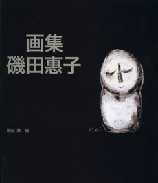 良書網 画集磯田惠子 出版社: 牧歌舎 Code/ISBN: 9784434171673