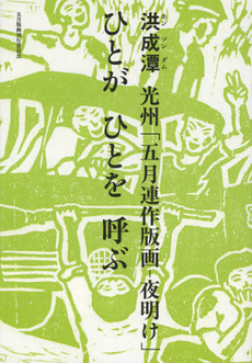 良書網 光州「五月連作版画－夜明け」ひとがひとを呼ぶ 出版社: 桐杏学園出版 Code/ISBN: 9784906944002