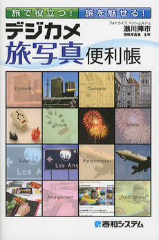 良書網 デジカメ旅写真便利帳 出版社: 秀和システム Code/ISBN: 9784798035024
