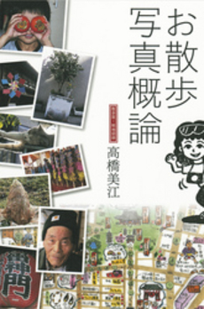 良書網 お散歩写真概論 出版社: 芸術新聞社 Code/ISBN: 9784875862956