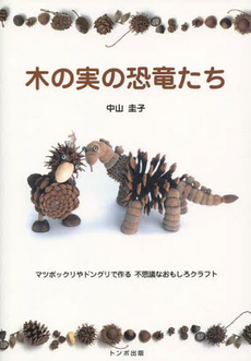 良書網 木の実の恐竜たち 出版社: トンボ出版 Code/ISBN: 9784887161818