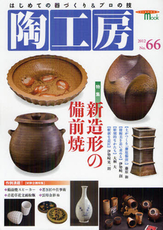 陶工房　Ｎｏ．６６（２０１２）