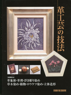 良書網 革工芸の技法 出版社: スタジオタッククリエイ Code/ISBN: 9784883935345