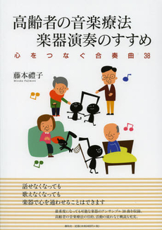 高齢者の音楽療法　楽器演奏のすすめ