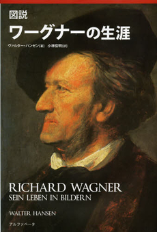 良書網 図説ワーグナーの生涯 出版社: アルファベータ Code/ISBN: 9784871985758