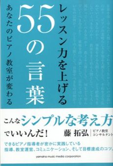 良書網 レッスン力を上げる５５の言葉 出版社: ヤマハミュージックメデ Code/ISBN: 9784636887082