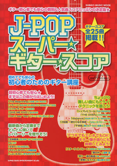 良書網 Ｊ－ＰＯＰスーパー☆ギター☆スコア 出版社: シンコーミュージック・ Code/ISBN: 9784401637393