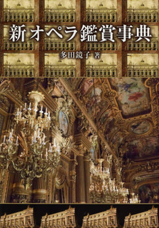 良書網 新オペラ鑑賞事典 出版社: 有楽出版社 Code/ISBN: 9784408593678