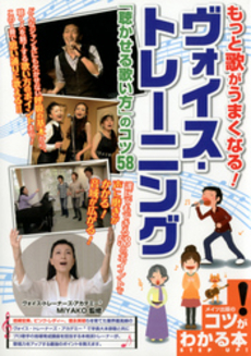 もっと歌がうまくなる！ヴォイス・トレーニング「聴かせる歌い方」のコツ５８