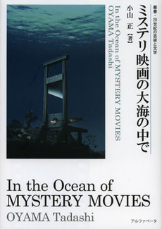 良書網 ミステリ映画の大海の中で 出版社: アルファベータ Code/ISBN: 9784871985765