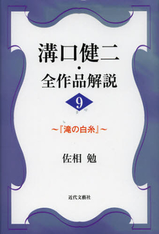 良書網 溝口健二・全作品解説　９ 出版社: 近代文藝社 Code/ISBN: 9784773378474