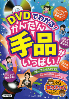 良書網 ＤＶＤでわかる！かんたん手品がいっぱい！ 出版社: メイツ出版 Code/ISBN: 9784780412055