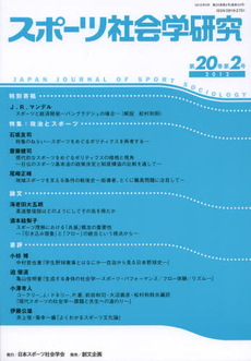 良書網 スポーツ社会学研究　第２０巻第２号（２０１２） 出版社: 日本スポーツ社会学会 Code/ISBN: 9784864130264