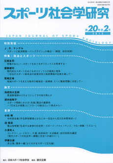 スポーツ社会学研究　第２０巻第２号（２０１２）