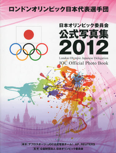 日本オリンピック委員会公式写真集　２０１２