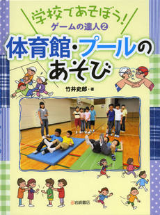 良書網 学校であそぼう！ゲームの達人　２ 出版社: 岩崎書店 Code/ISBN: 9784265082520