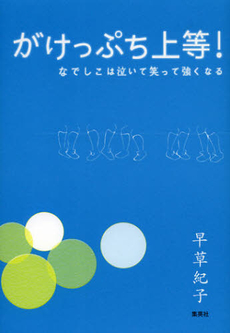 良書網 がけっぷち上等！ 出版社: 集英社 Code/ISBN: 9784087806519