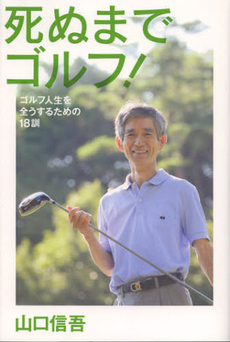 良書網 死ぬまでゴルフ！ 出版社: 幻冬舎 Code/ISBN: 9784344022652