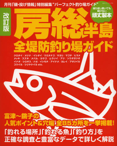 良書網 房総半島全堤防釣り場ガイド 出版社: 海悠出版 Code/ISBN: 9784391633672