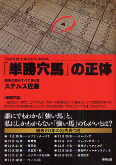 良書網 「単勝穴馬」の正体 出版社: ＣＶＡ出版企画 Code/ISBN: 9784809410703