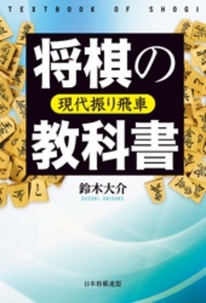 良書網 将棋の教科書 出版社: 日本将棋連盟 Code/ISBN: 9784839944544