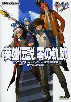 良書網 英雄伝説零の軌跡ザ・コンプリートガイド＋設定資料集 出版社: アスキー・メディアワー Code/ISBN: 9784048867528