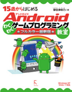 良書網 １５歳からはじめるＡｎｄｒｏｉｄわくわくゲームプログラミング教室 出版社: ラトルズ Code/ISBN: 9784899773207