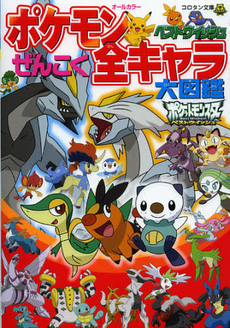 良書網 ポケモンベストウイッシュぜんこく全キャラ大図鑑 出版社: 小学館 Code/ISBN: 9784092812215