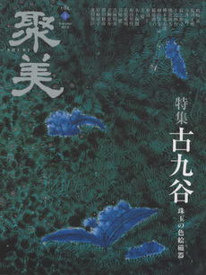 良書網 聚美　５（２０１２Ａｕｔｕｍｎ） 出版社: 彩土出版 Code/ISBN: 9784810912548