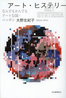 良書網 アート・ヒステリー 出版社: 河出書房新社 Code/ISBN: 9784309021331