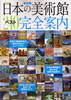 日本の美術館ベスト２４０完全案内　保存版
