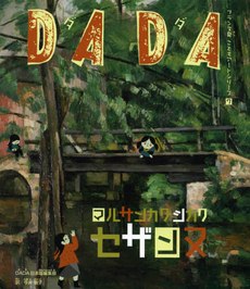 良書網 ＤＡＤＡマルサンカクシカクセザンヌ 出版社: 朝日学生新聞社 Code/ISBN: 9784904826607