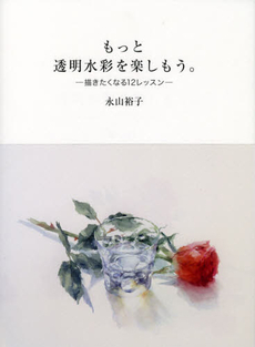 良書網 もっと透明水彩を楽しもう。 出版社: グラフィック社 Code/ISBN: 9784766124064