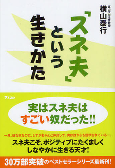 良書網 「スネ夫」という生きかた 出版社: アスコム Code/ISBN: 9784776207436