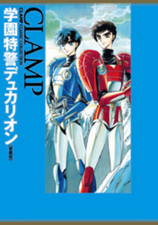 良書網 学園特警デュカリオン　愛蔵版 出版社: 角川書店 Code/ISBN: 9784041203958