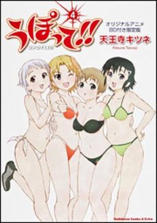 うぽって！！　４　オリジナルアニメＢＤ付き限定版