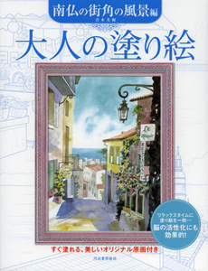 大人の塗り絵　南仏の街角の風景編