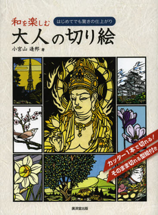 良書網 和を楽しむ大人の切り絵 出版社: 広済堂あかつき株式会社 Code/ISBN: 9784331516676