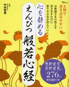 心を静めるえんぴつ般若心経