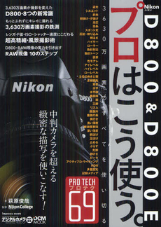 Ｎｉｋｏｎ　Ｄ８００　＆　Ｄ８００Ｅプロはこう使う。