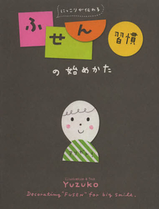 良書網 にっこりが伝わるふせん習慣の始めかた 出版社: メディアファクトリー Code/ISBN: 9784840148269